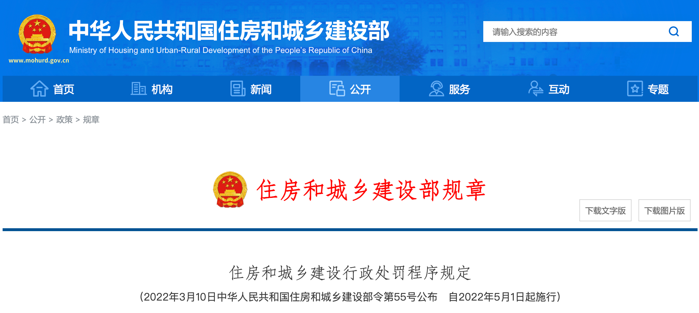 <strong>正式實(shí)行！住建部公布最新《住房和城鄉(xiāng)建設(shè)行政處罰程序規(guī)定》！</strong>