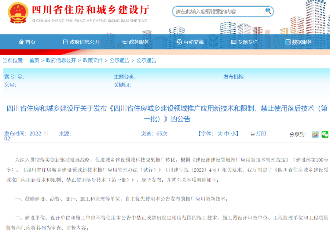 <strong>四川住建廳發(fā)布推/限/禁之防水技術(shù)，1項(xiàng)被列為推廣應(yīng)用，1項(xiàng)被限制使用</strong>