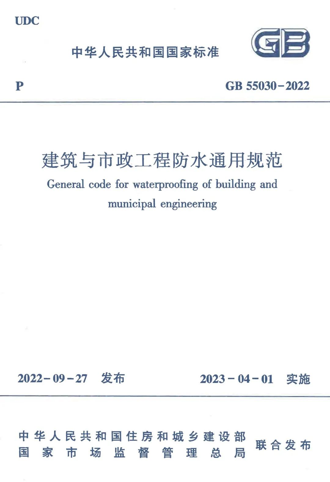 全方位多角度解讀GB55030-2022《建筑與市政工程防水通用規(guī)范》！