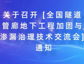 關(guān)于召開 [全國隧道管廊地下工程加固與滲漏治理技術(shù)交流會] 通知！