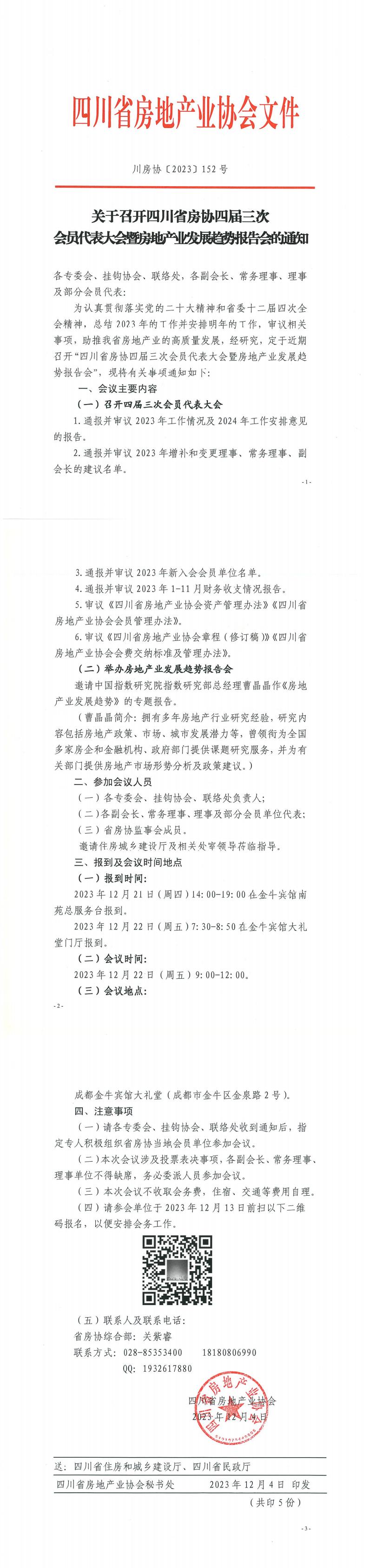 《關于召開四川省房協(xié)四屆三次會員代表大會暨房地產業(yè)發(fā)展趨勢報告會的通知》_00.jpg