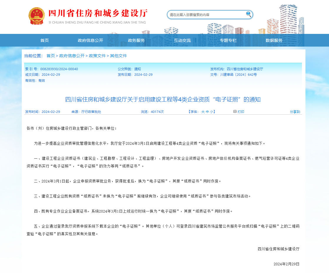 2024年3月1日起，建設(shè)工程等4類企業(yè)資質(zhì)“電子證照”正式啟用！