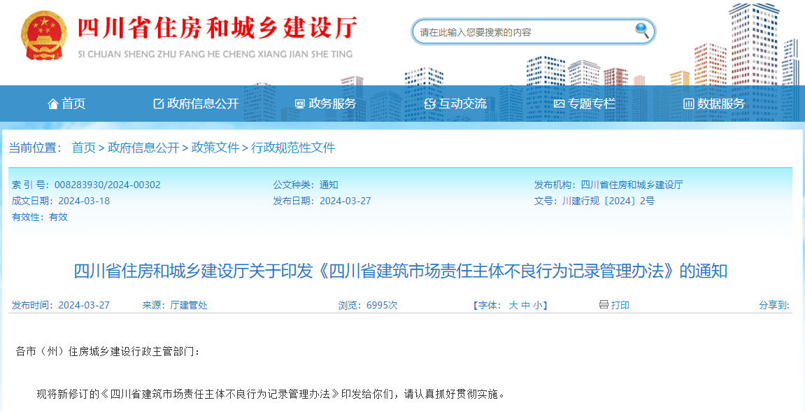 四川省建筑市場(chǎng)責(zé)任主體不良行為記錄管理辦法