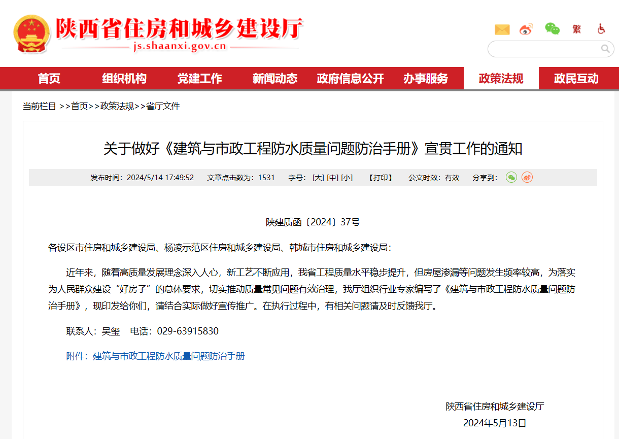 陜西省住建廳印發(fā)《建筑與市政工程防水質(zhì)量問題防治手冊》！