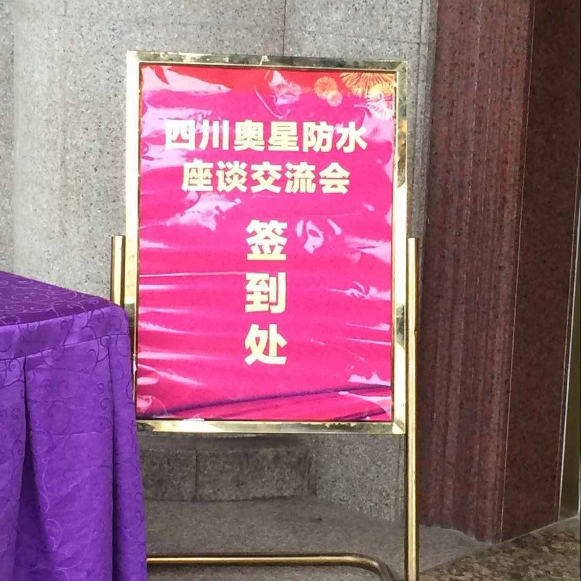 四川奧星防水-瀘州防水座談會現(xiàn)場圖片2.jpg